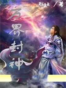萬界封神