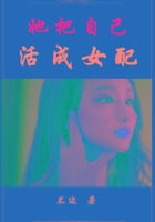 她把自己活成女配在線閱讀