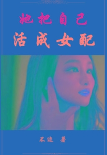 她把自己活成女配