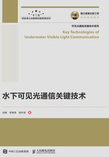 水下可見光通信關鍵技術