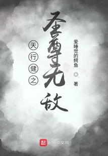 天行健之圣尊無敵