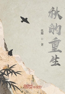 秋的重生
