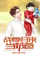 戰尊歸來當奶爸在線閱讀