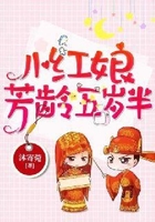 小紅娘芳齡五歲半在線閱讀