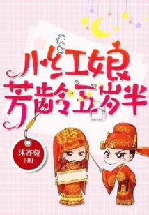 小紅娘芳齡五歲半