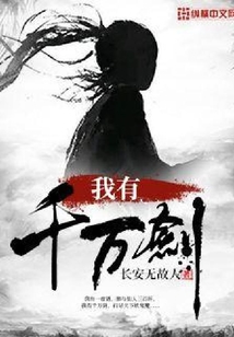 我有千萬劍