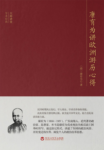 康有為講歐洲游歷心得