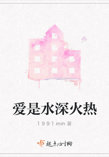 愛是水深火熱