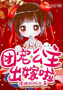 團寵公主出嫁啦