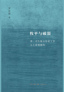 敉平與破裂:鄧·司各脫論形而上學與上帝超越性