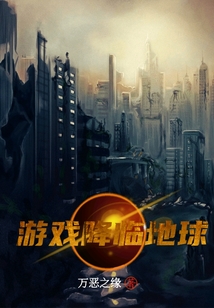 游戲降臨地球
