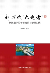 新時(shí)代“大趕考”:浙江景寧的干部動(dòng)員與治理實(shí)踐