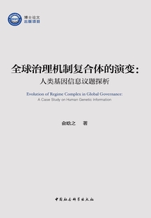 全球治理機制復合體的演變:人類基因信息議題探析