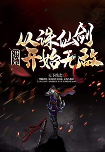 洪荒：從誅仙劍開始無敵