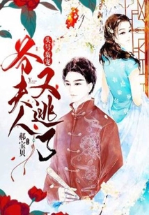 頭號(hào)梟寵：爺，夫人又逃了！