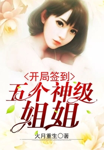 開局簽到五個神級姐姐