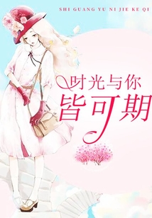 時光與你皆可期