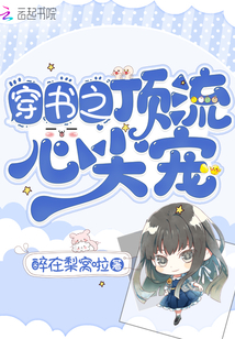 穿書之頂流心尖寵