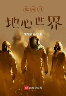 我來自地心世界
