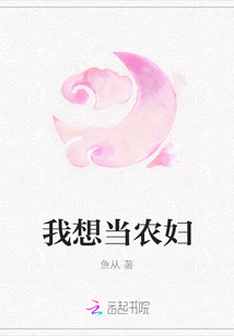 我想当农妇
