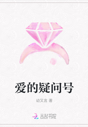 爱的疑问号在线阅读
