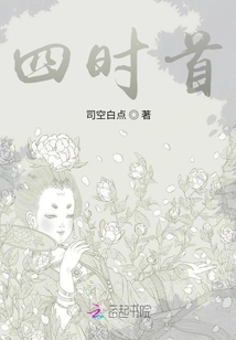 四時(shí)首