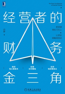 經營者的財務金三角