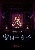 安國二皇子在線閱讀
