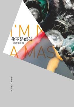 我不是师傅：一代醒狮之路 封面