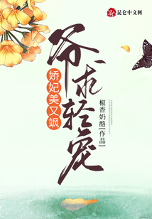 嬌妃美又颯：爺，求輕寵！