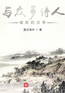 與眾多詩人被貶的日常