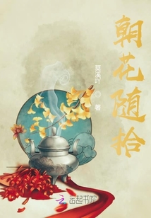 朝花隨拾