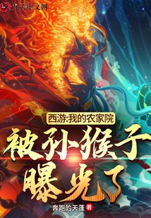 西游：我的農(nóng)家院被孫猴子曝光了