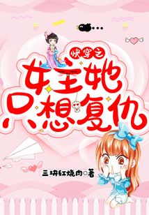 快穿之女主她只想复仇