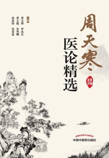 周天寒医论精选