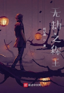 無劫之稱王