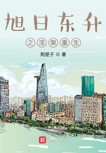 旭日東升之涅槃重生