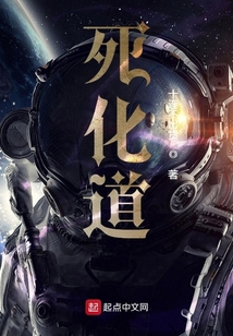 死化道