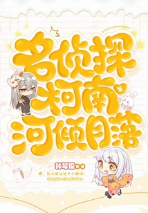 名偵探柯南之河傾月落