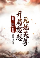 我,申公豹,开局怒怼元始天尊