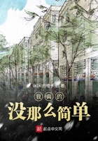 我真的沒那么簡單在線閱讀