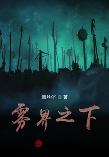 霧界之下