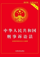 中华人民共和国刑事诉讼法：实用版（2018年新版）
