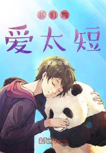 我們的愛太短