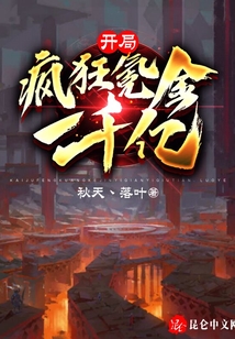 開局瘋狂氪金一千億