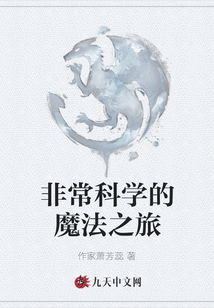 非常科學的魔法之旅