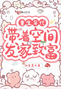 重生年代帶著空間發家致富