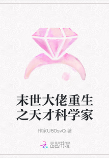 末世大佬重生之天才科學(xué)家