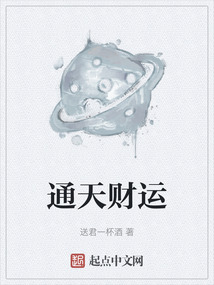 通天財運