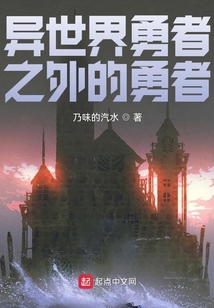 異世界勇者之外的勇者